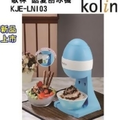 Kolin歌林 酷夏刨冰機 KJE-LNI03 Kolin歌林 酷夏刨冰機 KJE-LNI03