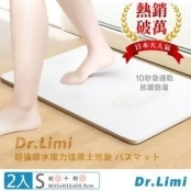 【Dr.Limi】超吸水魔力珪藻土地墊/小-超值二入組 (粉+粉) 【Dr.Limi】超吸水魔力珪藻土地墊/小-超值二入組 (粉+粉)