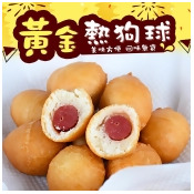 【好神】炸物名品-黃金熱狗球單包組 【好神】炸物名品-黃金熱狗球單包組