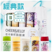 Cheersjelly低卡舉杯蒟蒻凍十五入(買六送四共十盒) Cheersjelly低卡舉杯蒟蒻凍十五入(買六送四共十盒)