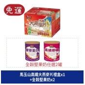 馬玉山高纖大燕麥片禮盒2.6KGX1+馬玉山營養全穀堅果奶-高纖順暢/膠原蛋白(850gx任選2入)【免運組】 馬玉山高纖大燕麥片禮盒2.6KGX1+馬玉山營養全穀堅果奶-高纖順暢/膠原蛋白(850gx任選2入)【免運組】