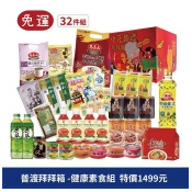 【中元普渡箱免運組】健康素食組(普渡拜拜箱供品含馬玉山五穀米.泰山油.維力素飄香泡麵.原萃綠茶.苦茶油拌醬.元本山海苔.可果美番茄汁.泰山紫米薏仁粥.罐頭.益生菌果凍.馬玉山沖泡)