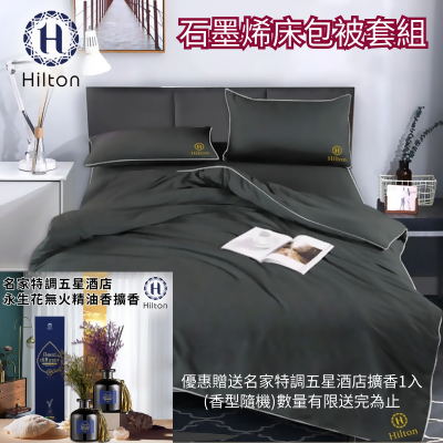 【Hilton希爾頓】石墨烯雙人床包被套四件組 