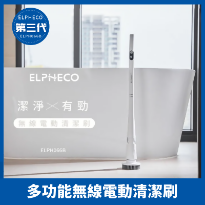 ELPHECO 最新第三代多功能無線電動清潔刷 