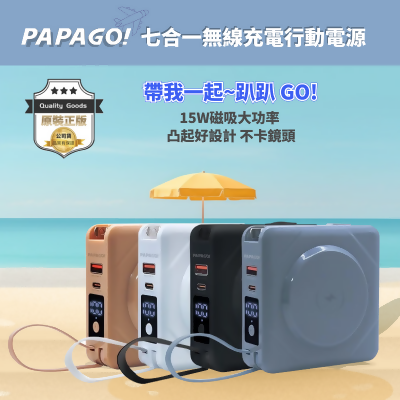 PAPAGO七合一多功能無線充行動電源 
