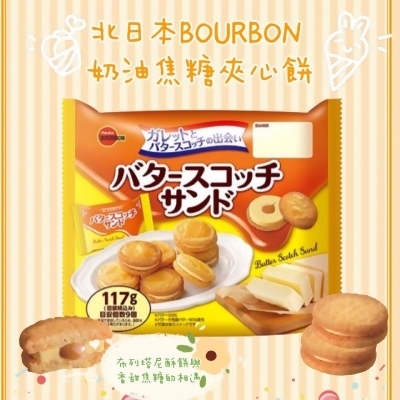 KKS1030062 北日本 BOURBON 奶油焦糖夾心餅乾　117g/包 