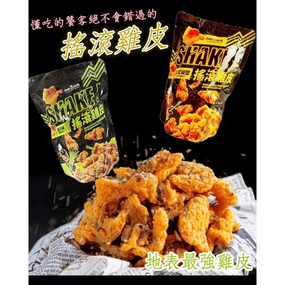 KKS580136 - 台灣【炸雞大獅】搖滾雞皮餅乾 哇沙米&台式椒鹽 50g/包