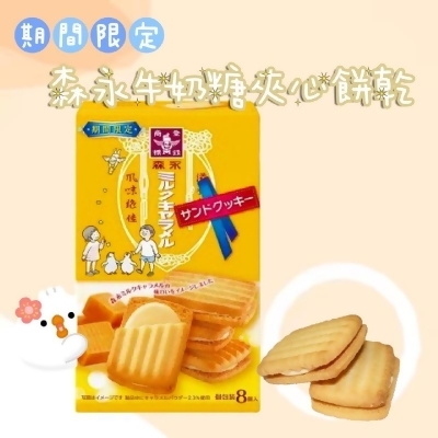 KKS680145－期間限定 日本森永牛奶糖夾心餅乾 