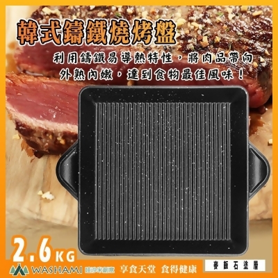 WASHAMl-鑄鐵韓式燒烤盤(卡式爐-電磁爐-電晶爐-可用) 