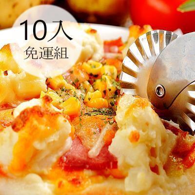 瑪莉屋口袋比薩pizza【披薩任選10片組】免運 