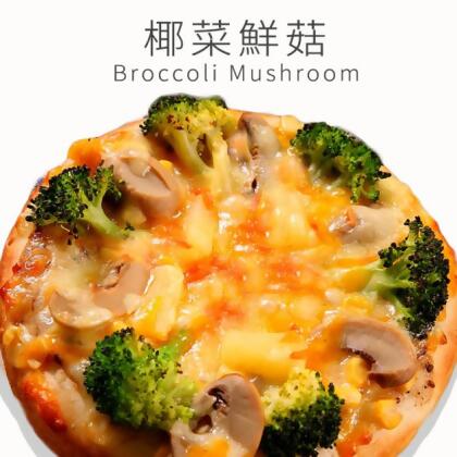 瑪莉屋口袋比薩pizza【椰菜鮮菇披薩】薄皮/奶素/一入 