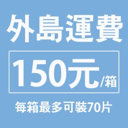 【外島運費】1箱150元，1箱最多可裝70片 