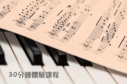 新品【 B&W Rainbow 彩虹音樂咖啡創意空間 】 古典系列鋼琴課程 / 30分鐘體驗課程 