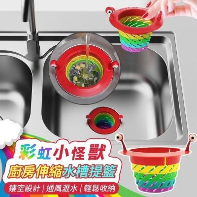 彩虹小怪獸廚房伸縮水槽過濾提籃 水槽濾網 廚餘垃圾濾網 水槽過濾籃 