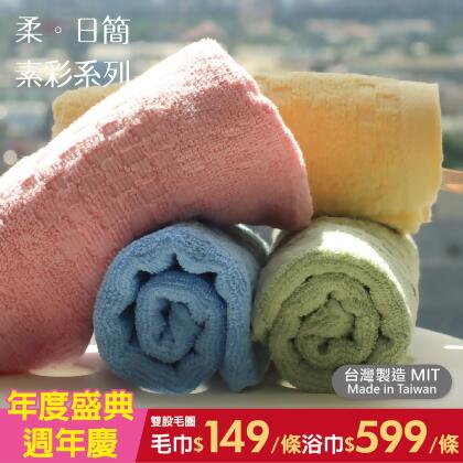 年度盛典周年慶✮柔。素彩《浴巾、毛巾系列》生活質感嚴選●精梳純棉●厚磅高密●雙股毛圈●米力家居●台灣製造 
