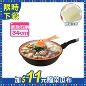 【1111購物節】【佳工坊】麥飯石無油煙不粘鍋炒鍋-34cm(加11元多一件)/ 【1111購物節】【佳工坊】麥飯石無油煙不粘鍋炒鍋-34cm(加11元多一件)