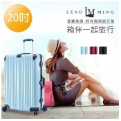 【Leadming】箱伴旅行20吋輕量鋁框行李箱(3色任選) 【Leadming】箱伴旅行20吋輕量鋁框行李箱(3色任選)