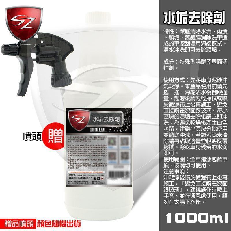 Sz車體防護美學 水垢去除劑1l From 尚青購at Shop Com Tw