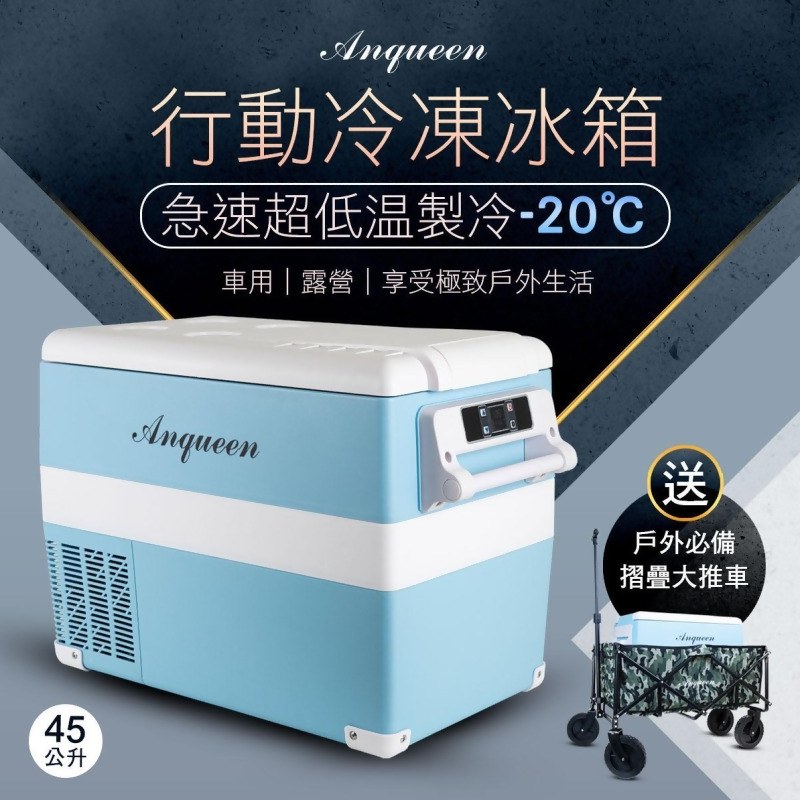 Anqueen安晴雙槽車用家用移動式冰箱45ｌ 含12v 14v車充 另贈摺疊大推車 顏色隨機 家用電源供應器 From 尚青購