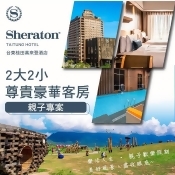【台東】桂田喜來登酒店-2大2小親子住宿券 【台東】桂田喜來登酒店-2大2小親子住宿券