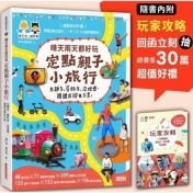 晴天雨天都好玩,定點親子小旅行(每篇行程皆附路線圖Google Maps,出遊找路更... 晴天雨天都好玩,定點親子小旅行(每篇行程皆附路線圖Google Maps,出遊找路更...