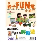 親子FUN電小旅行 小孩開心,爸媽不累輕鬆遊! 親子FUN電小旅行 小孩開心,爸媽不累輕鬆遊!
