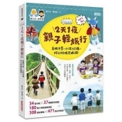 2天1夜親子輕旅行:爸媽不累、小孩玩瘋、阿公阿媽笑眼開!(隨書附贈超值出遊... 2天1夜親子輕旅行:爸媽不累、小孩玩瘋、阿公阿媽笑眼開!(隨書附贈超值出遊...