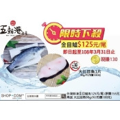 限時活動 台灣鮮凍金目鱸魚400~500g 下殺125/尾 再送鱈魚(大比目魚)1片 活動到3/31止 限時活動 台灣鮮凍金目鱸魚400~500g 下殺125/尾 再送鱈魚(大比目魚)1片 活動到3/31止