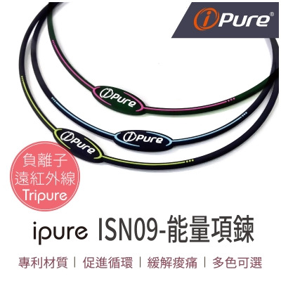 ipure ISN09-能量項鍊 