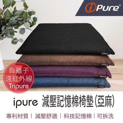 【舒適減壓 促進循環】i-Pure 減壓記憶棉椅墊 (2個一組) (亞麻) 
