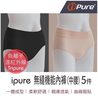 【 抗菌除臭 舒適好穿】ipure無縫機能內褲 (中腰超值5件組) 