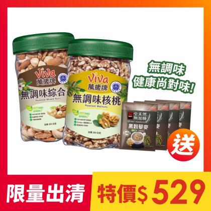【2罐組】萬歲牌-無調味堅果(綜合果/核桃)＋送黑穀藜麥堅果飲4包 