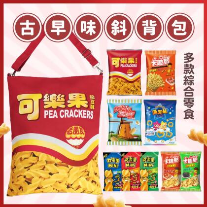 可樂果-古早味斜背包零食組（帆布包X1＋綜合口味零食X9包） 