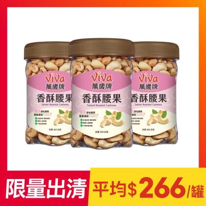 【3罐組】萬歲牌-香酥腰果(350g) 