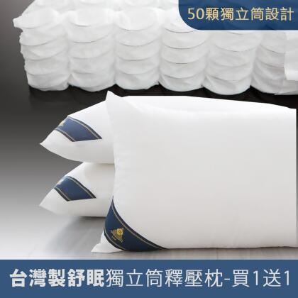 台灣製舒眠獨立筒釋壓枕-買一送一