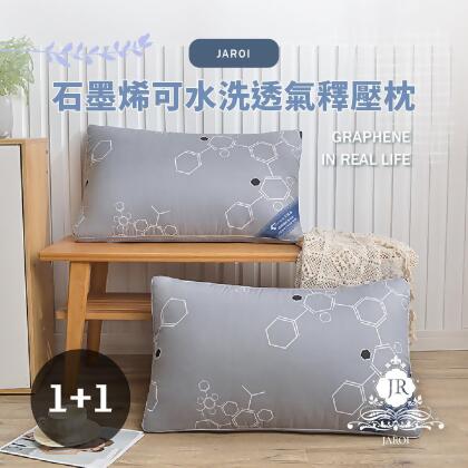 【JAROI】石墨烯可水洗透氣釋壓枕_買一送一 