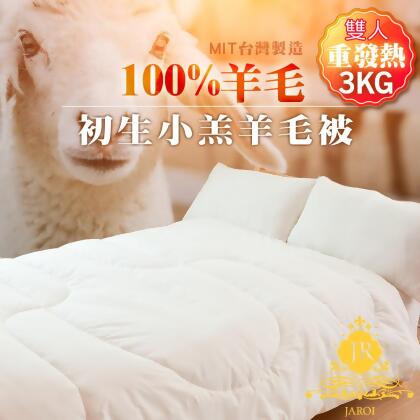 【JAROI】台灣製100%初生小羔羊毛被3KG保暖加厚型 