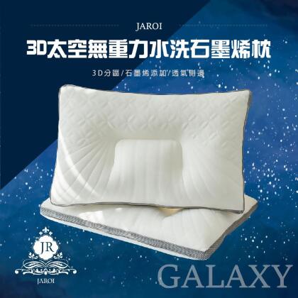 【JAROI】3D太空無重力水洗石墨烯枕_買一送一 
