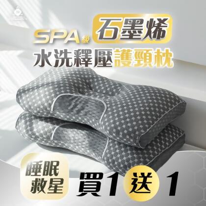 【JAROI】SPA級石墨烯水洗釋壓護頸枕_買一送一 