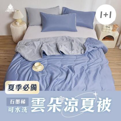 【JAROI】石墨烯可水洗雲朵涼夏被_買一送一