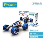 ProsKit 寶工科學玩具 GE-754 鹽水動力越野車 (8+) ProsKit 寶工科學玩具 GE-754 鹽水動力越野車 (8+)