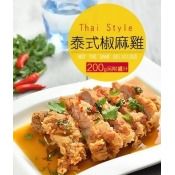 泰式椒麻雞(200g) 附贈醬汁 - 60入 (每包$59) 泰式椒麻雞(200g) 附贈醬汁 - 60入 (每包$59)