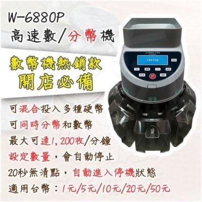 W-6880P 高速數/分幣機 