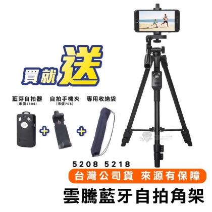 【自拍棒】雲騰 5208 5208L 5218 自拍腳架 