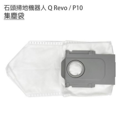 小米 石頭掃地機器人 Q Revo / P10 集塵袋1入(副廠) 