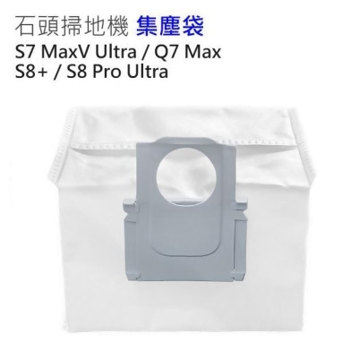 石頭掃地機器人 S8+/S8 Pro Ultra集塵袋1入 (副廠) 