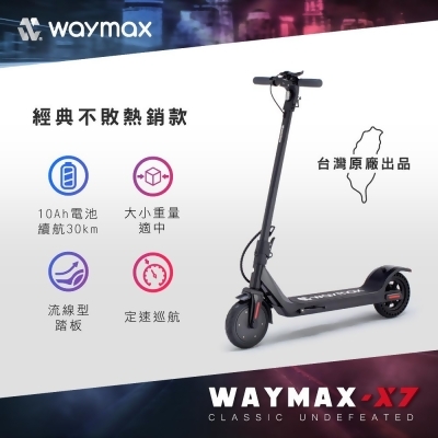 Waymax｜X7 尊雅 電動滑板車 