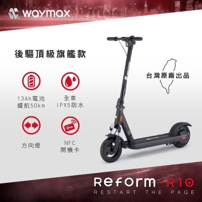 Waymax | R10 電動滑板車 密碼鎖款 