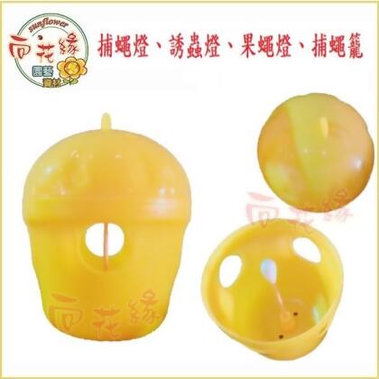 【向花緣】捕蠅燈、誘蟲燈、果蠅燈、捕蠅籠