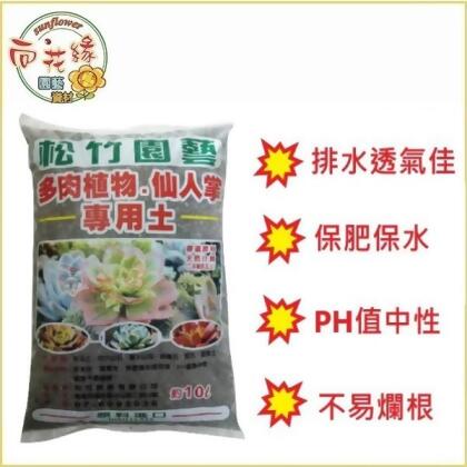 【向花緣】多肉植物、仙人掌專用土 - 10L 